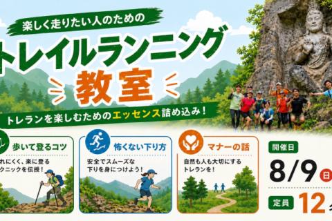8/9(日)：楽しく走りたい人のためのトレイルランニング教室~逗子エリアを気持ちよく駆け抜けよう~