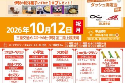 【早割】10/12(祝月) いせランフェスタ2026〜Run & Smile！SPORTS DAY！