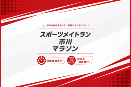 第1回スポーツメイトラン市川江戸川ハーフマラソン【計測チップ有り】