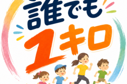 誰でも１キロ （東京都稲城市）