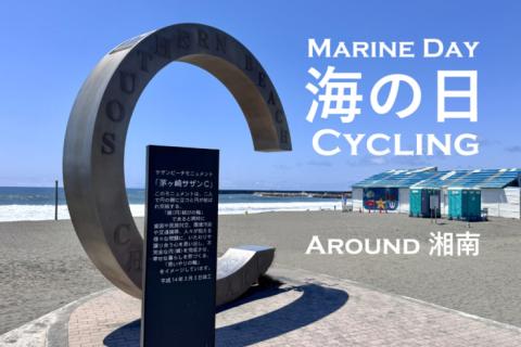 TEAM UKYO ～湘南海の日サイクリング～【Member(ﾌｧﾝｸﾗﾌﾞ）の方】