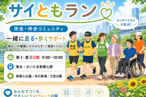 【7/19(日)】障がいのある方へ｜伴走・伴歩ラン＆ウォーク｜さいたま新都心