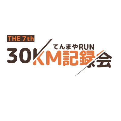 【てんまやRUN】第7回30km記録会（20km・10km同時開催）