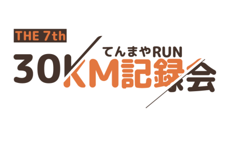 【てんまやRUN】第7回30km記録会（20km・10km同時開催）