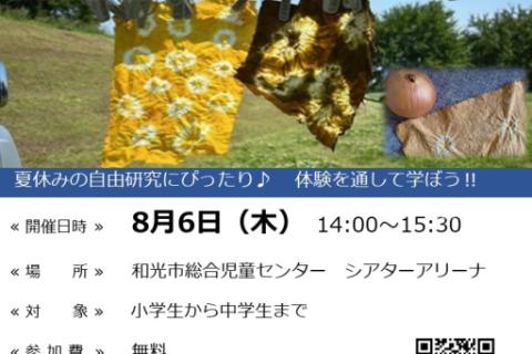 わぴあ　夏休み宿題応援企画　～草木染めをしよう～