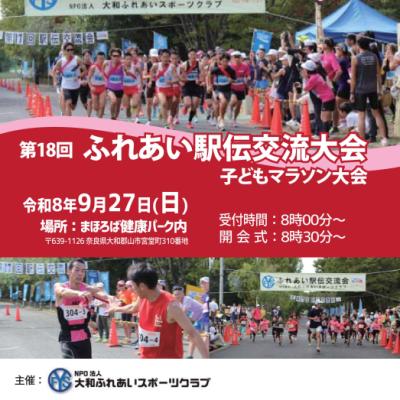 第1８回　ふれあい駅伝交流大会