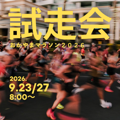 2026おかやまマラソン試走会