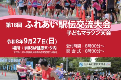 第1８回　ふれあい駅伝交流大会