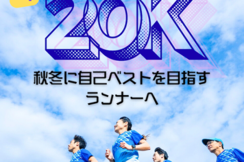 本番想定20K走 (4分30秒・ 5分00秒・5分30秒・6分00秒)サブ3〜サブ4