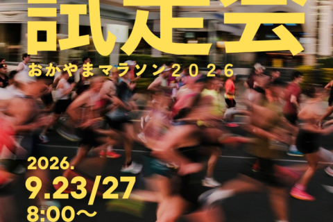 2026おかやまマラソン試走会