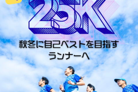 本番想定25K走 (4分30秒・ 5分00秒・5分30秒・6分00秒)サブ3〜サブ4