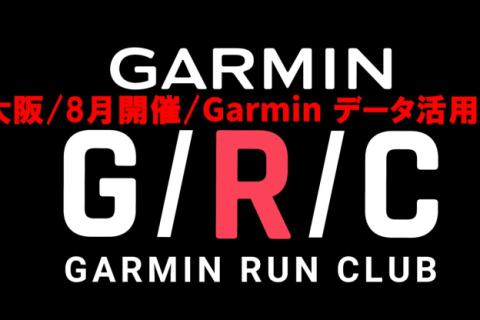 【GarminRunClub/ステップアップ編】Garminデータ活用術
