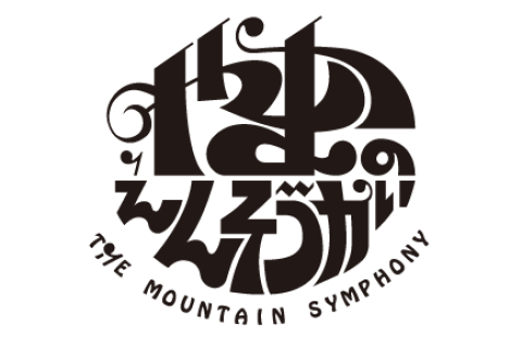 やまのえんそうかい 2026