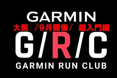 【ガーミン超入門講座】9月開催分：Garmin Run Club 大阪 ランニングセッション