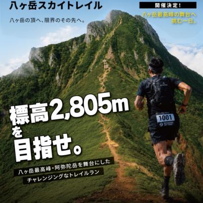 八ヶ岳スカイトレイル2026