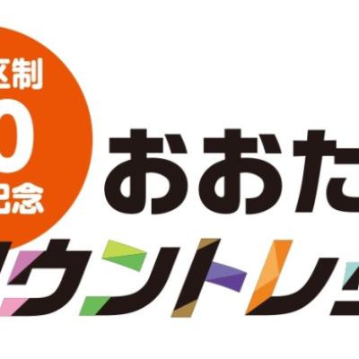大田区制80周年記念おおたタウントレック