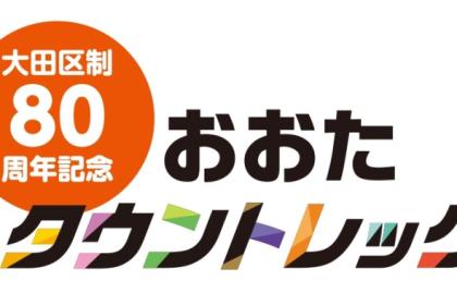 大田区制80周年記念おおたタウントレック