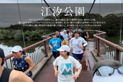 山口自主ラン【vol.77】2026.10/18(日) 秋の大会対策、江汐公園でスペシャルウェーブ走