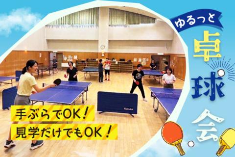 【8/30(日)大久保プラザ】おひとり様大歓迎ラリーを繋ぐ社会人エンジョイ卓球