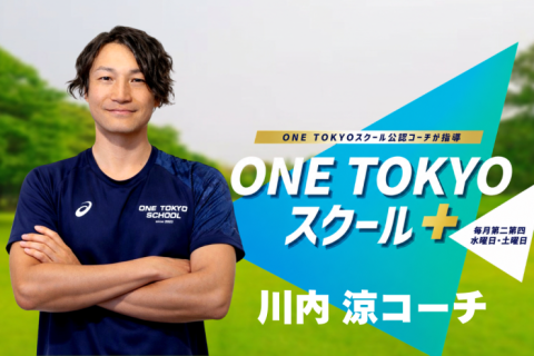 ONE TOKYOスクール＋【担当：川内コーチ】in代々木
