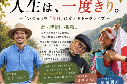 【広島】8/9(日)人生は、一度きり。 〜「いつか」を「今日」に変えるトークライブ〜