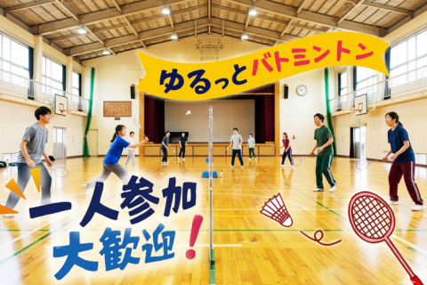 【8/23(土)目黒区民センター】おひとり様大歓迎ラリーを繋ぐ社会人エンジョイバドミントン交流会