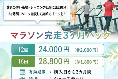 〔7/28〕低酸素（高地）トレーニングで走力アップ＊　30分ウォークやゆっくりランでも効果的