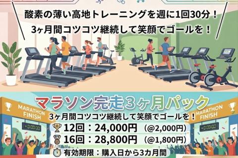 〔7/26〕低酸素（高地）トレーニングで走力アップ＊　30分ウォークやゆっくりランでも効果的