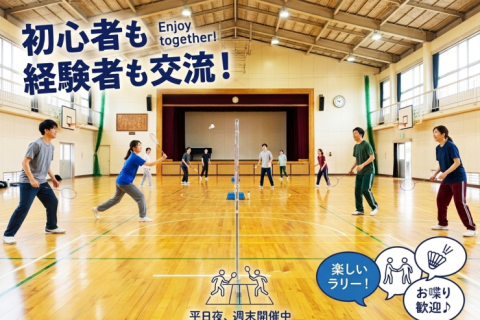 【8/22(土)代々木の杜】おひとり様大歓迎ラリーを繋ぐ社会人エンジョイバドミントン交流会