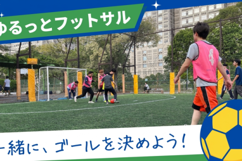 【8/2(日)新宿中央公園】おひとり様大歓迎 ゆる～くパスを繋ぐ社会人エンジョイフットサル交流会