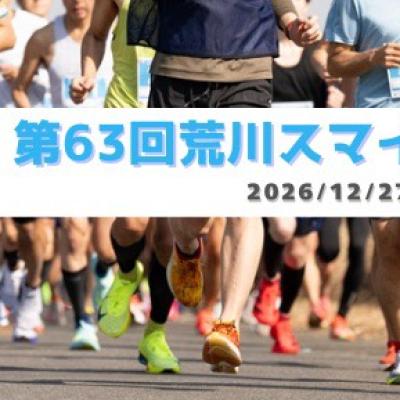 第63回 荒川スマイルマラソン 年末スペシャル supported by RUN.MEDIA