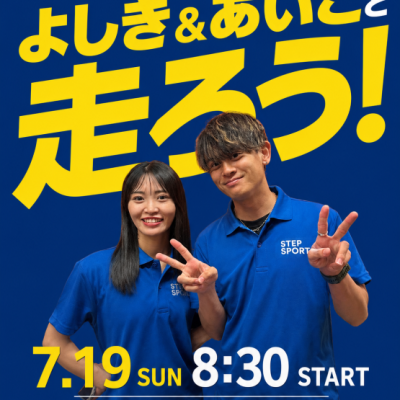 【STEPSPORTSRUNCITY-OSAKA】「よしき & あいこ」と走ろう！