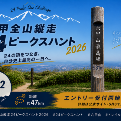 六甲全山縦走24ピークスハント2026(47km)