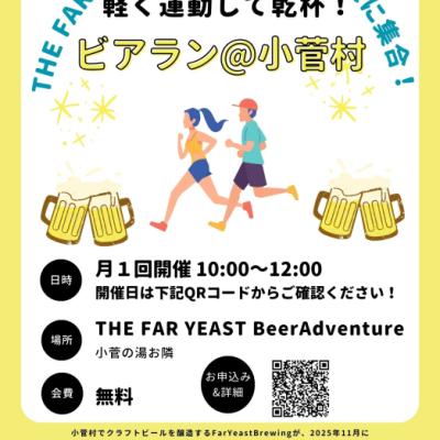 【第6回ビアラン@小菅村】走ってクラフトビールで乾杯！全国地ビールの頂点に輝いたビールを味わおう！