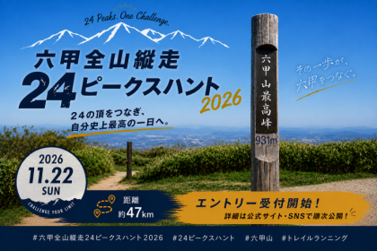 六甲全山縦走24ピークスハント2026(47km)