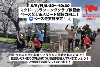 初心者大歓迎フルマラソン完走・サブ4.5~5を目指すランニング練習会（無料体験会）