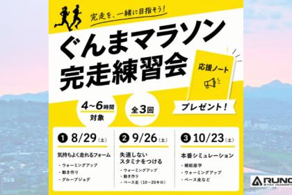 ぐんまマラソン完走練習会【座学1回＋練習3回】