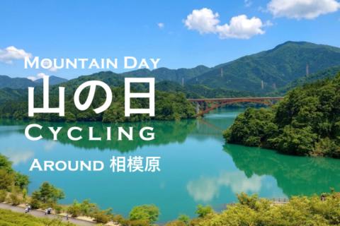 TEAM UKYO～相模原 山の日サイクリング～ ファンクラブMEMBERの方