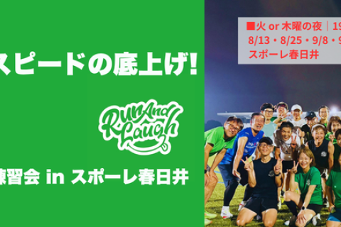 【全6回】Run And Laughスピード強化練習会inスポーレ春日井