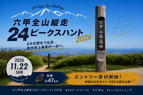 六甲全山縦走24ピークスハント2026(47km)