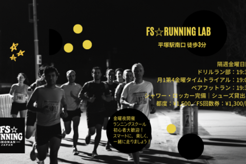 【毎月金曜夜開催】ベアフットシューズを履いてみよう！  FSランニングスクール in平塚