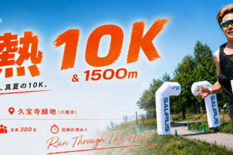 8月　SAURUS 1500m CHALLENGE in KYUHOJI