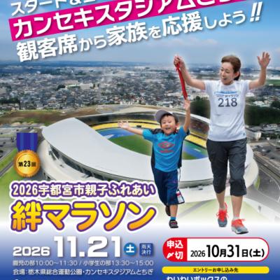 2026宇都宮市親子ふれあい絆マラソン