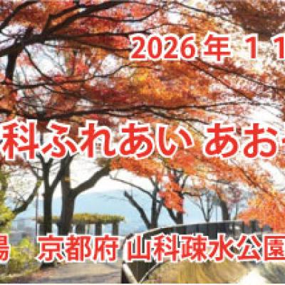 第４回　山科ふれあい　あおぞら駅伝
