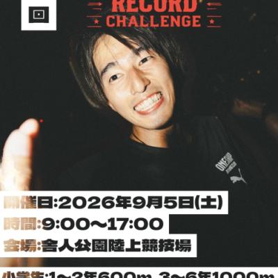 【9/5(土)】第4回ONESHIP RECORD CHALLENGE in舎人公園陸上競技場