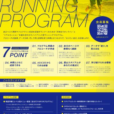 【8月会員募集】ASICS ASISATO RUNNING PROGRAM