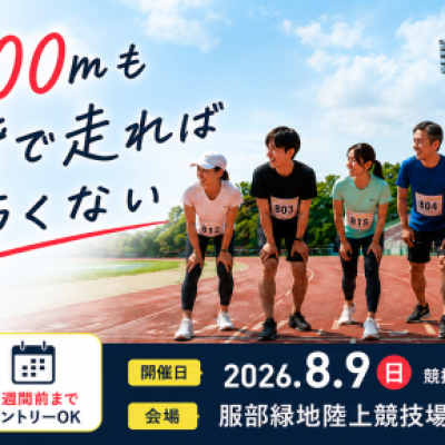 ８∞. ～1st/2026.Summer～（エイト）【800m】