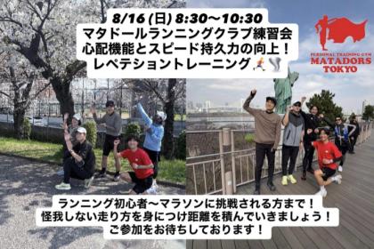 初心者大歓迎フルマラソン完走・サブ4.5~5を目指すランニング練習会