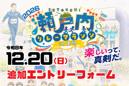 【追加メンバー登録用】瀬戸内リレーマラソンin大竹 2026【追加シャツ購入】