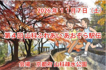 第４回　山科ふれあい　あおぞら駅伝